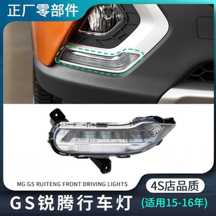 老款名爵锐腾MGGS前日行灯总成 原厂前雾灯 前保险杠灯 汽车配件
