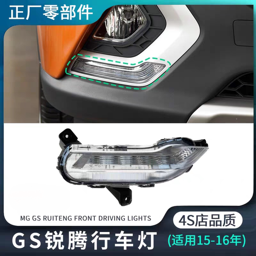 老款名爵锐腾MGGS前日行灯总成 原厂前雾灯 前保险杠灯 汽车配件