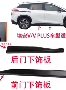 适配埃安V/VPLUS车门防撞条前后门下外饰板黑色饰条包围侧裙边梁