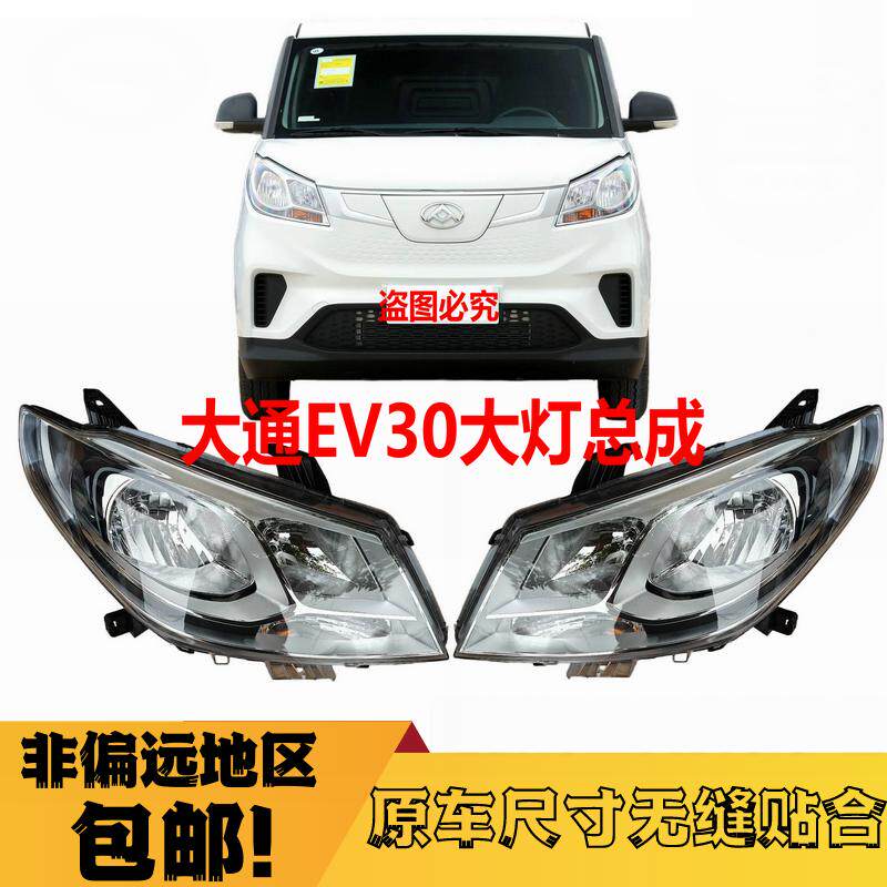 前大灯总成行车灯大通ev30l