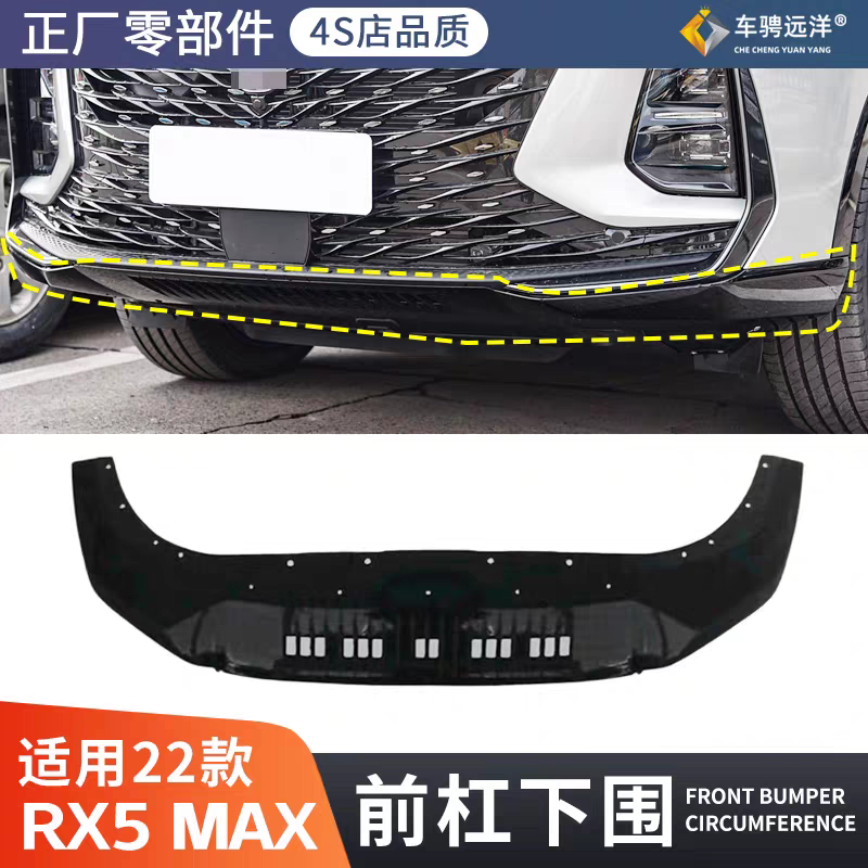 适用22款荣威RX5MAX前杠下围下护板前铲前护杠原装正厂外观配件