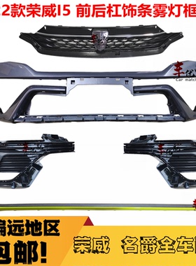适配21款荣威i5保险杠中网雾灯框前保饰条雾灯后保险杠下格栅包围