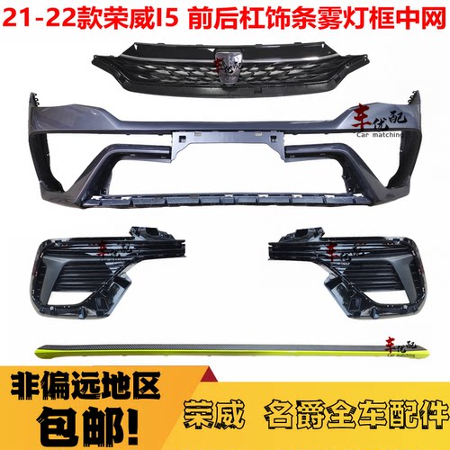 21款荣威i5保险杠中网雾灯框饰条