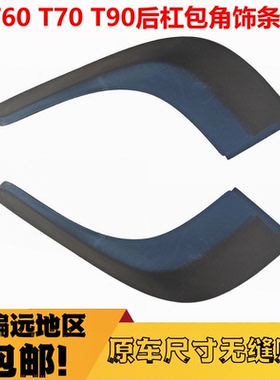 大通T60T70皮卡后白色包角后杠包角后保险杠盖板护盖上饰板配件