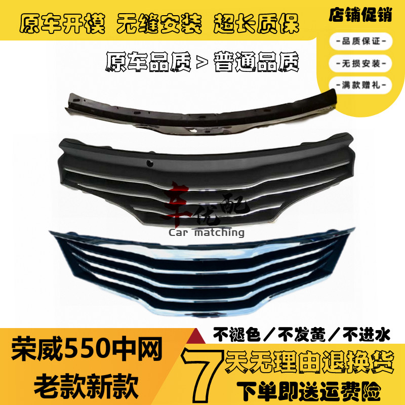 适用于荣威550 E550上中网 前杠上网散热器格栅 机盖亮条机盖饰条