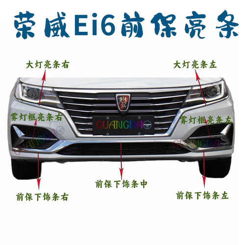 适用荣威Ei6/i6PLUS前保险杠下饰条中网大灯雾灯框饰条亮条下格栅
