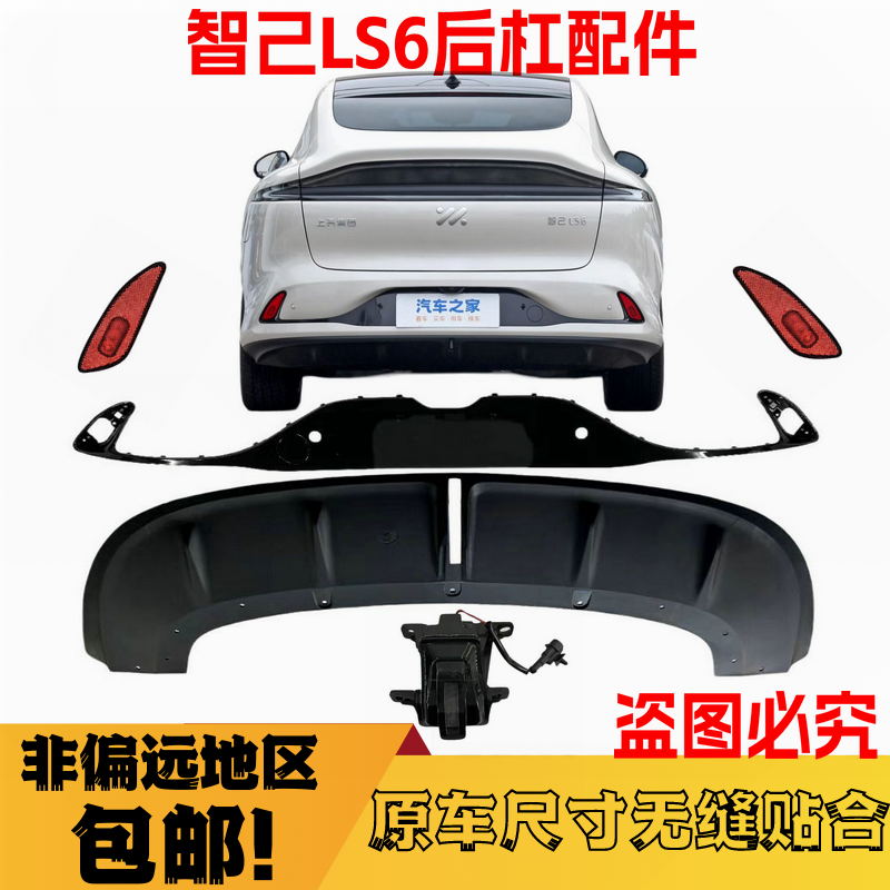 适配智己LS6后杠下围下护板LS6后杠装饰板反光片后雾灯中间灯反光