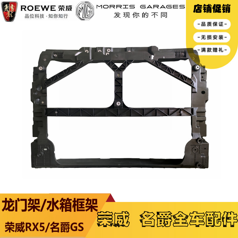 适用于荣威RX3/RX5/i6/i5名爵锐腾GS/MGZS水箱框架/龙门架/保护框