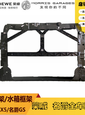 适用于荣威RX3/RX5/i6/i5名爵锐腾GS/MGZS水箱框架/龙门架/保护框