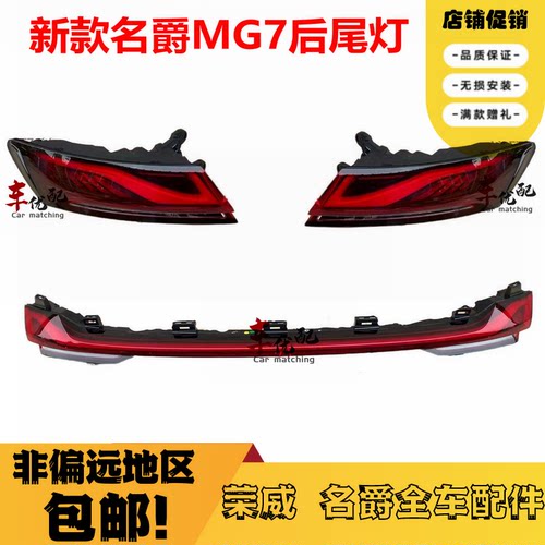 23款名爵MG7后尾灯贯穿灯原厂新