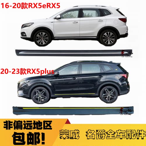 荣威RX5plus车身门槛下边梁侧裙