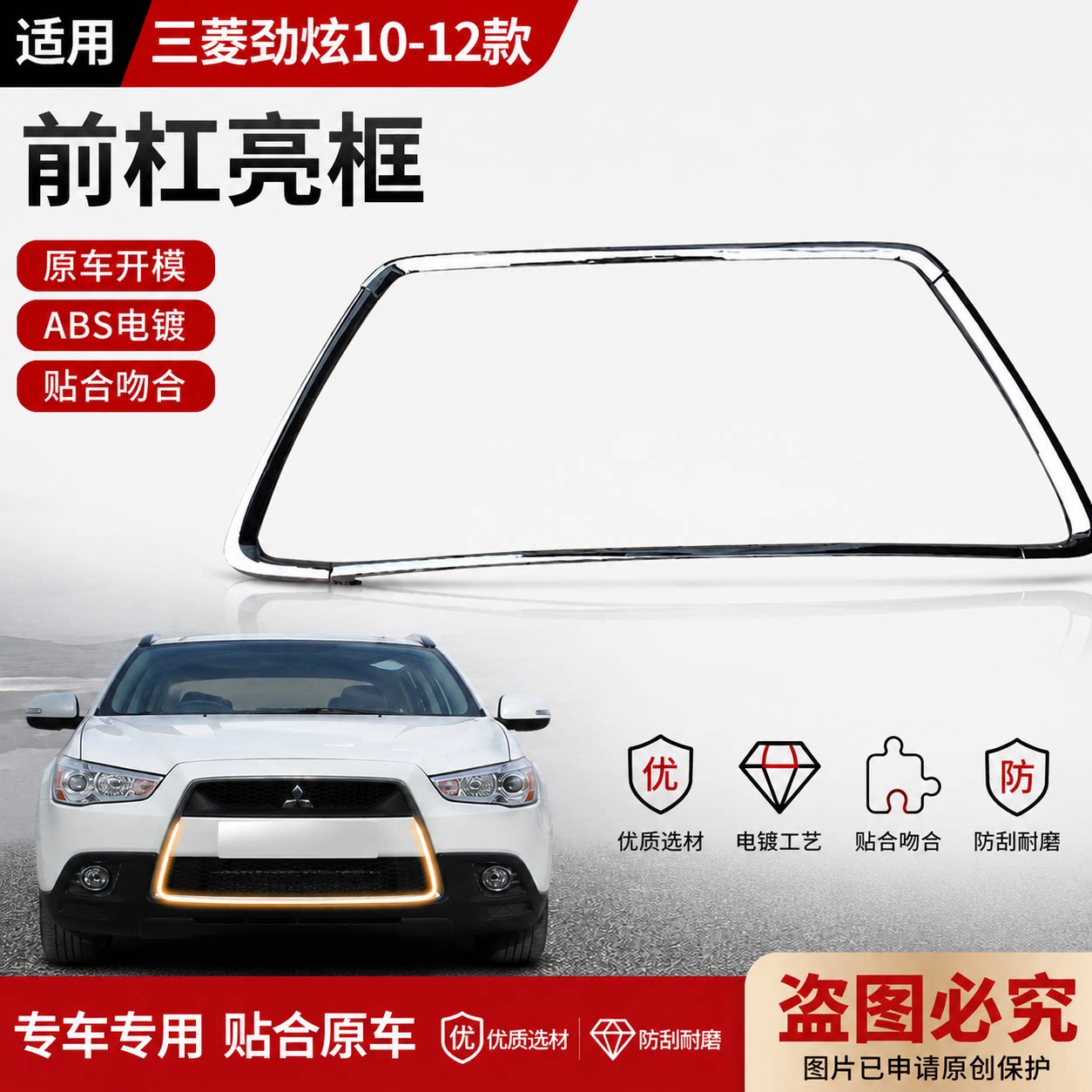 适用进口三菱劲炫10-12年前杠亮条中网框中网格栅前保险杠框