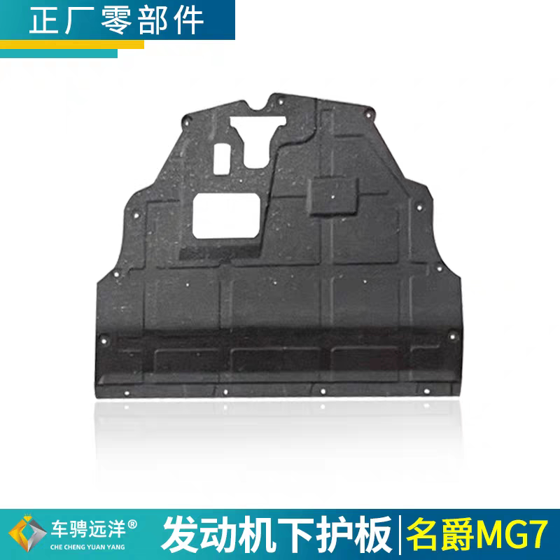 适用23款名爵MG7发动机下护板车底部导流板挡板原装正厂外观配件