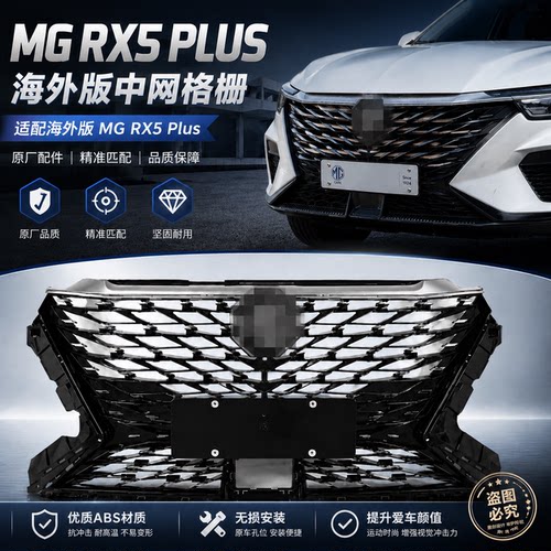 适配RX5PLUS海外版中网MGRX5PLUS海外版中网前杠进气格栅前中网