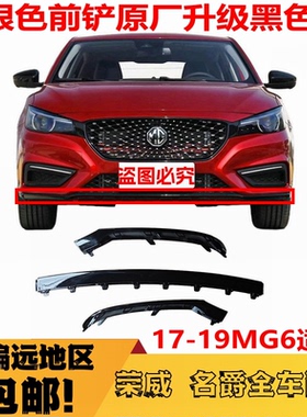 适用于新款MG6前保险杠下黑色饰条 熏黑下亮条前唇下唇裙边改前铲