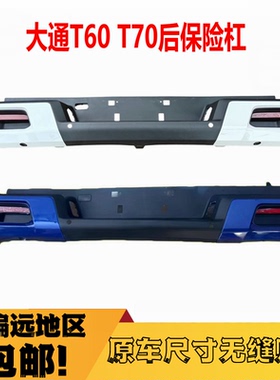 上汽大通T60后保险杠总成T70护杠保险杠大通皮卡后保险杠后踏板