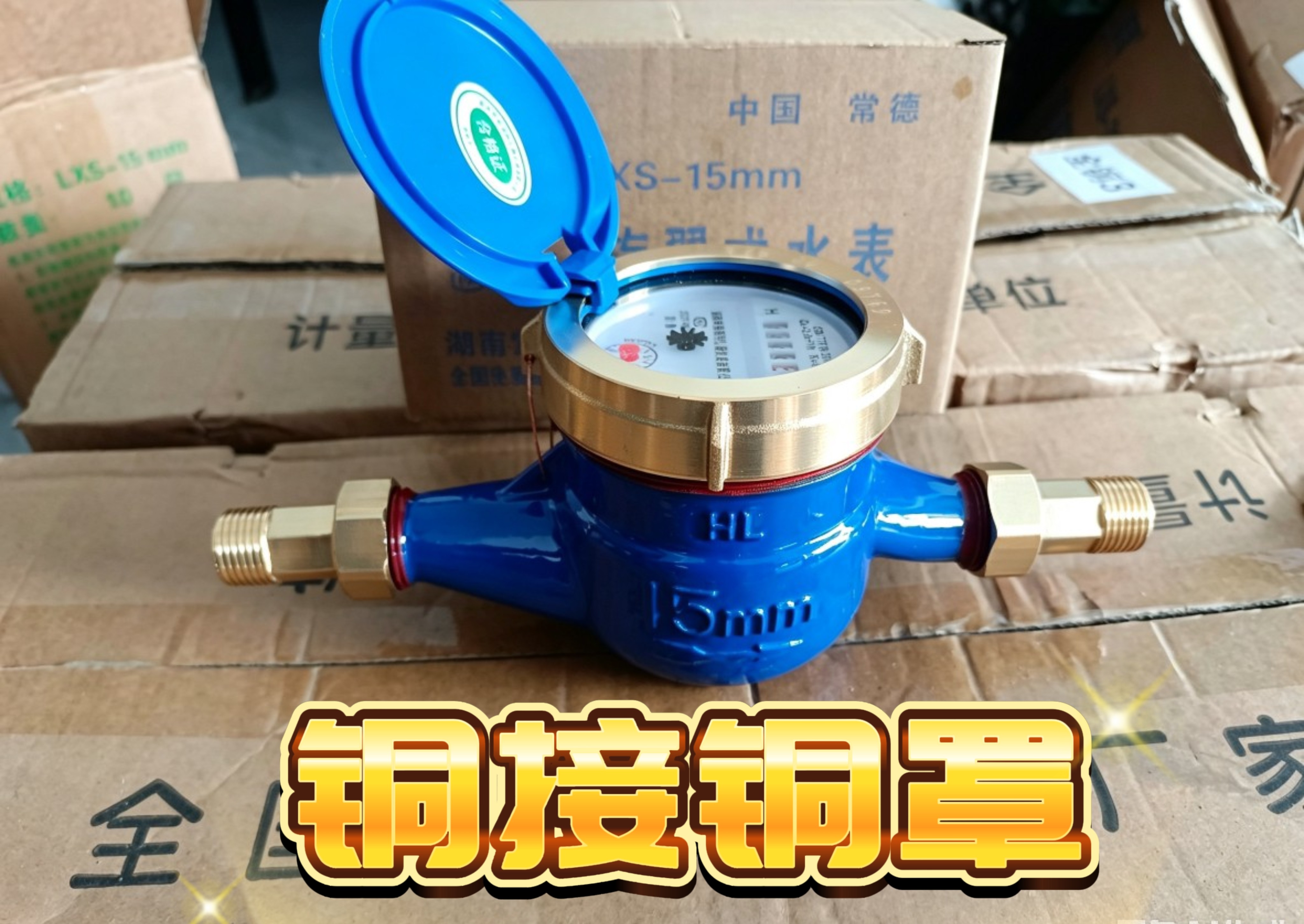 常德德鹭全铜接头自来水表数字水表家用出租房加厚机械防冻4分6分