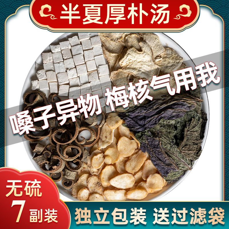 正品半夏厚朴汤梅核气喉咙异物感痰湿 同仁堂原料中药材厚补茯苓