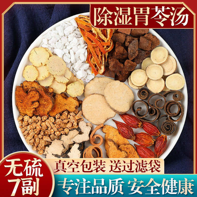 正品除湿胃苓汤 正宗原料炒苍术炒厚朴陈皮猪苓泽泻赤茯苓滑石等