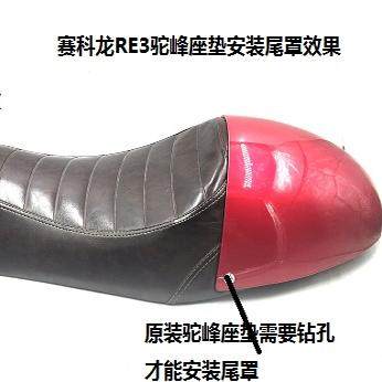 赛科龙RE3复古改装咖啡鞍座罩坐垫座垫罩座包罩硬质驼峰尾罩尾壳