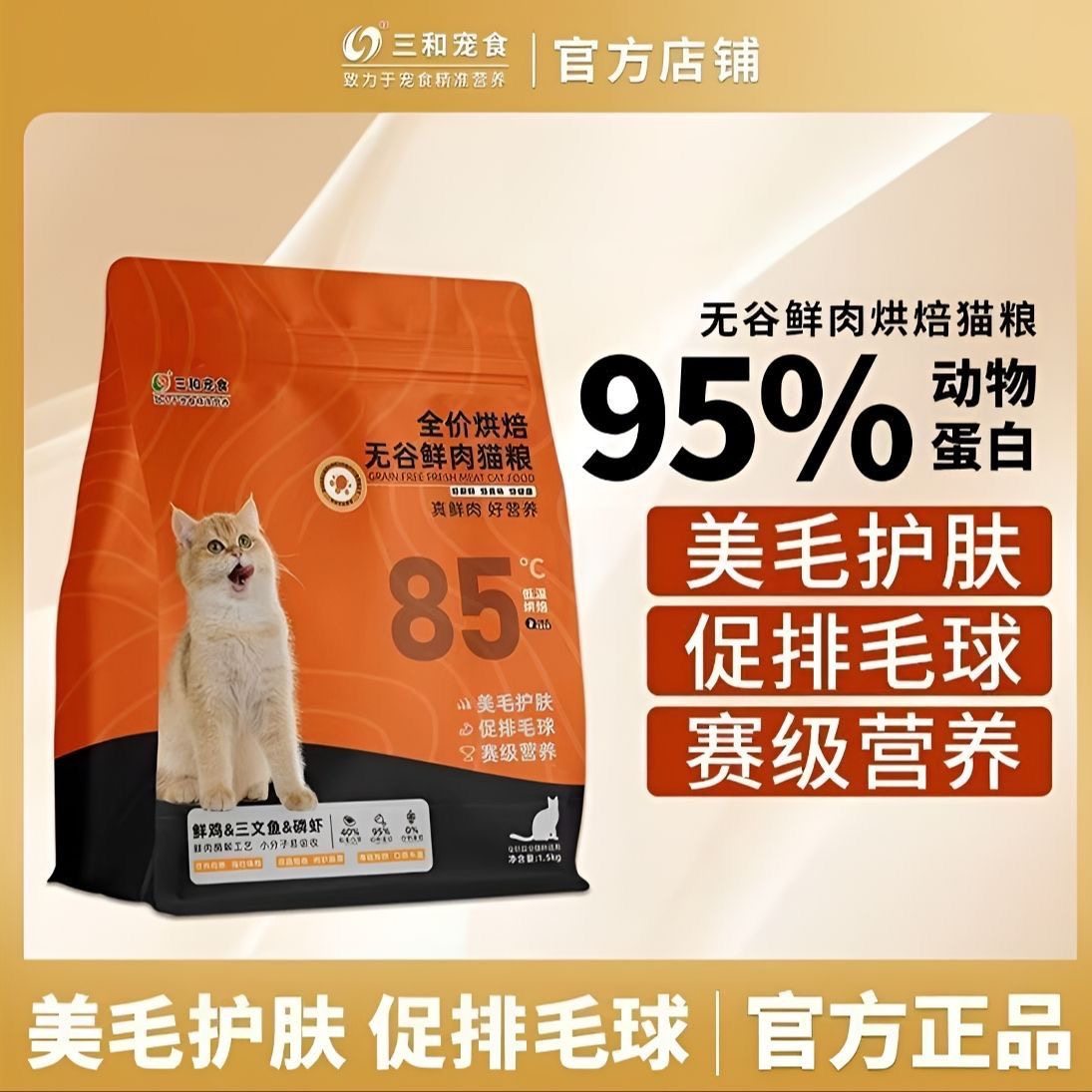 三和宠物无谷鲜肉烘焙猫粮美毛护肤促排毛球95%动物蛋白全阶段,宠物/宠物食品及用品,猫全价风干/烘焙粮,淘宝优惠券,粉丝福利购,淘宝优惠卷