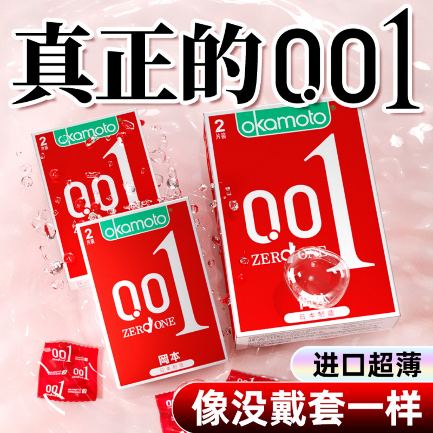 正品冈本0.01超薄避孕套001裸入安全套男用隐形套子超润滑无感tt