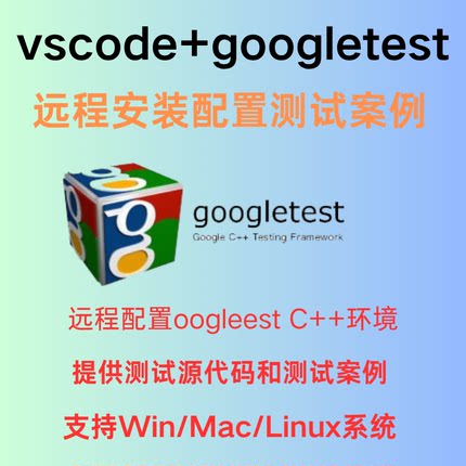 gtest环境配置vscode远程安装谷歌测试Googletest环境错误解决