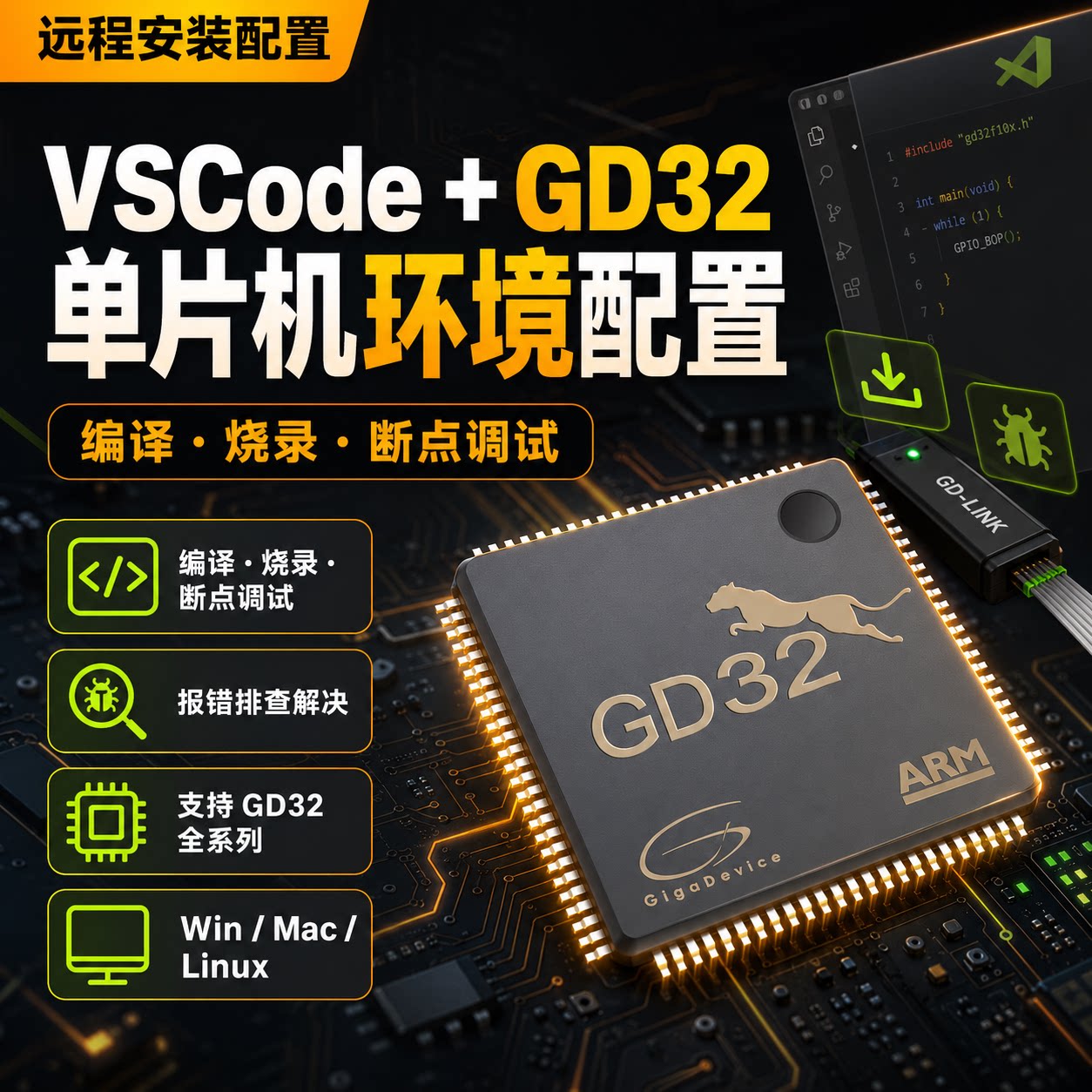 VSCode配置GD32单片机开发环境远程安装配置编译烧录断点调试报错图片
