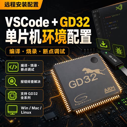 VSCode配置GD32单片机开发环境远程安装配置编译烧录断点调试报错