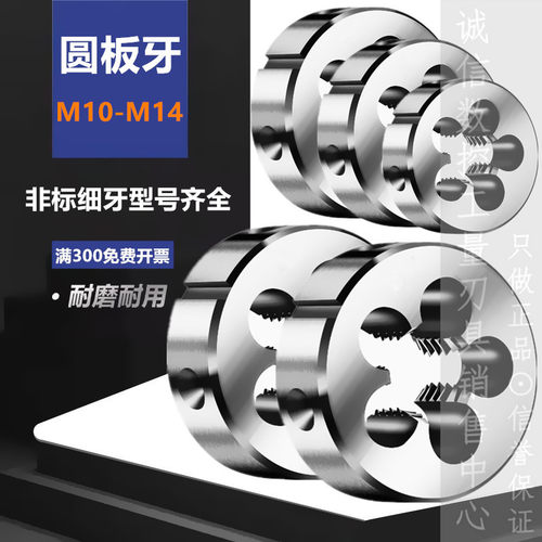 圆板牙元板牙粗牙细牙螺纹套丝M10M11M12M13M14X0.75X1X1.25X1.5