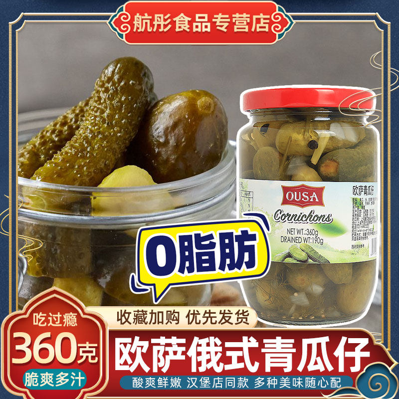 欧萨酸甜青瓜仔360g俄式酸青瓜汉堡沙拉配菜酸脆小黄瓜即食酸黄瓜
