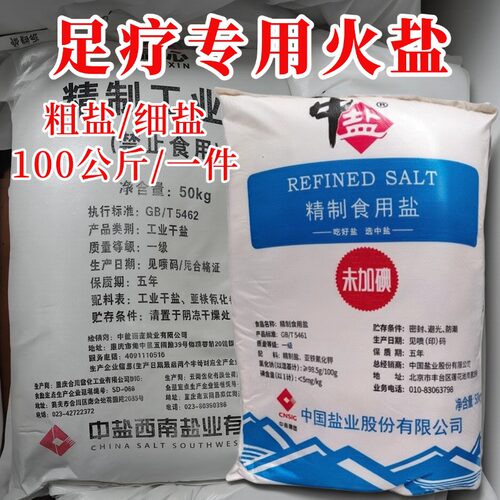 中盐足疗专用火盐粗盐细盐