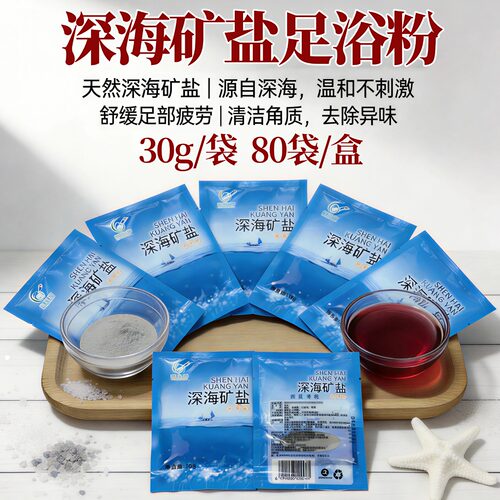 新泓宇深海矿盐足浴盐温和去角质