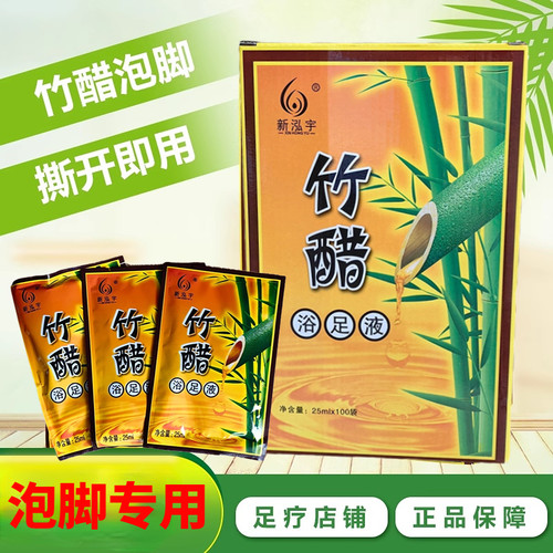 新泓宇竹醋泡脚醋软角质去死皮