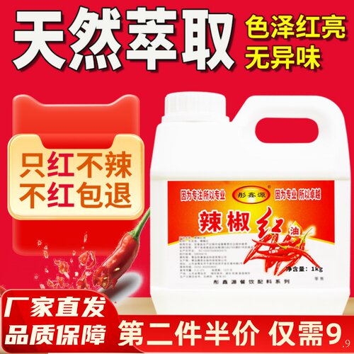 红色素食用油性不辣火锅凉拌