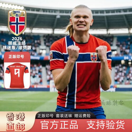 【官方正品】2026挪威球衣主场