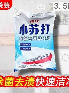 传化小苏打除菌洗衣粉去渍除异味