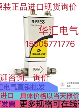 BRONKHORST EL-PRESS P-502C-FAC-28-V 200IN/MIN H2 原装询价
