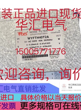 全新韩国云永WYES三相电源滤波器WYF-T40 WYFT50T2A 250V原装询价