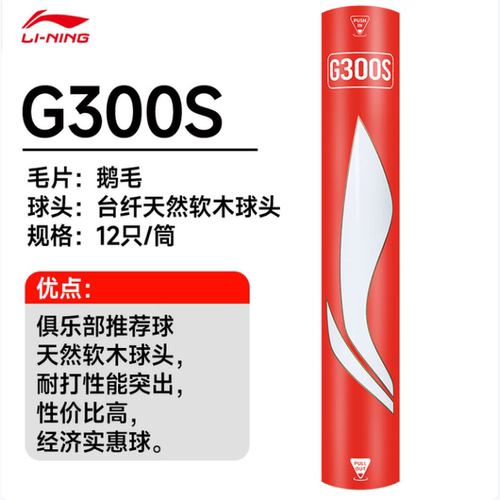 李宁羽毛球G300S鹅毛中方