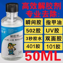 AB胶清洗液去瞬间胶家用丙酮清除剂UV胶水解胶剂50ml 溶胶液502