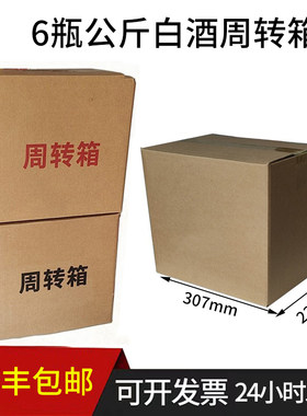 茅台镇公斤白酒纸箱包装装酒纸箱子空箱子酒专用周转纸箱酒箱子