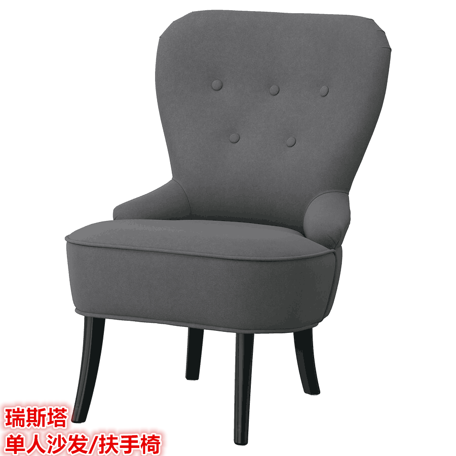 ikea宜家 瑞斯塔 单人沙发椅/扶手椅休闲椅北欧经典简约座椅子