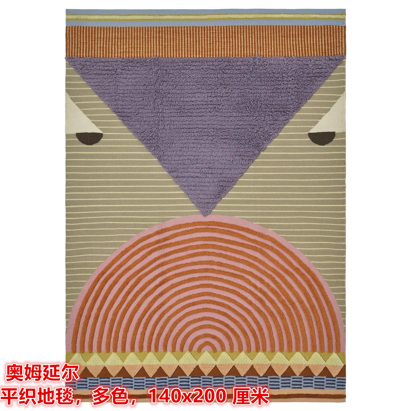 IKEA宜家 奥姆延尔 平织地毯羊毛材质客厅卧室装饰地垫多色限量款