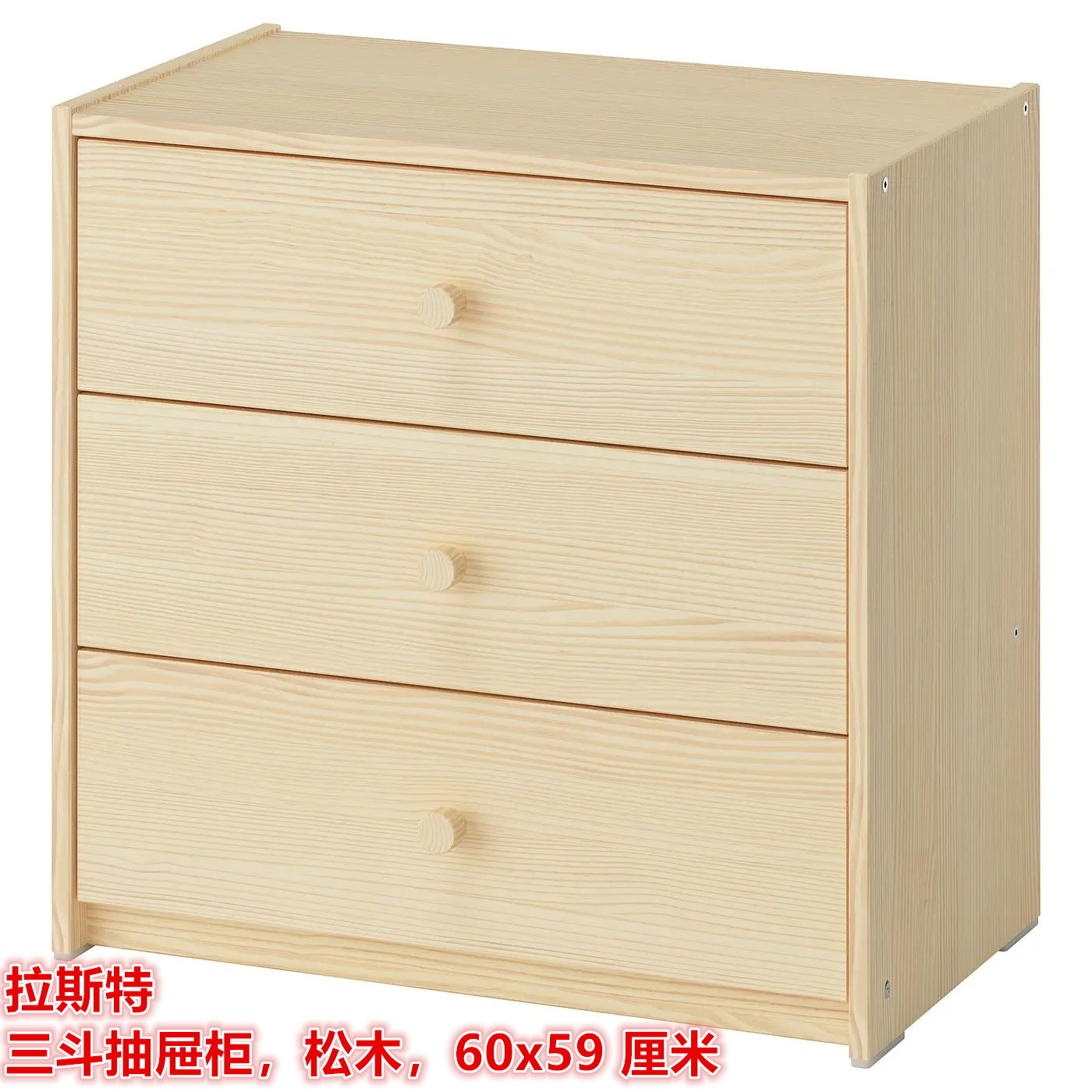 IKEA宜家拉斯特三斗抽屉柜收纳储物柜小户型门厅柜松木60x59 厘米