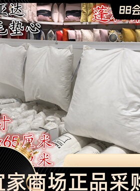 IKEA宜家垫芯 费亚达 抱枕芯鸭羽毛靠垫芯50x50cm40x65cm65x65cm