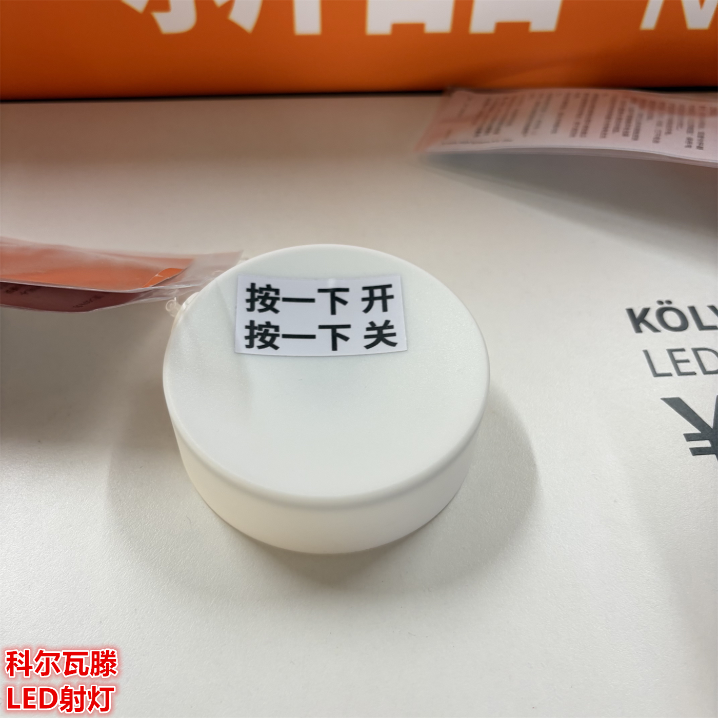 IKEA宜家 科尔瓦滕 LED射灯按压式小夜灯衣柜橱柜照明灯白色