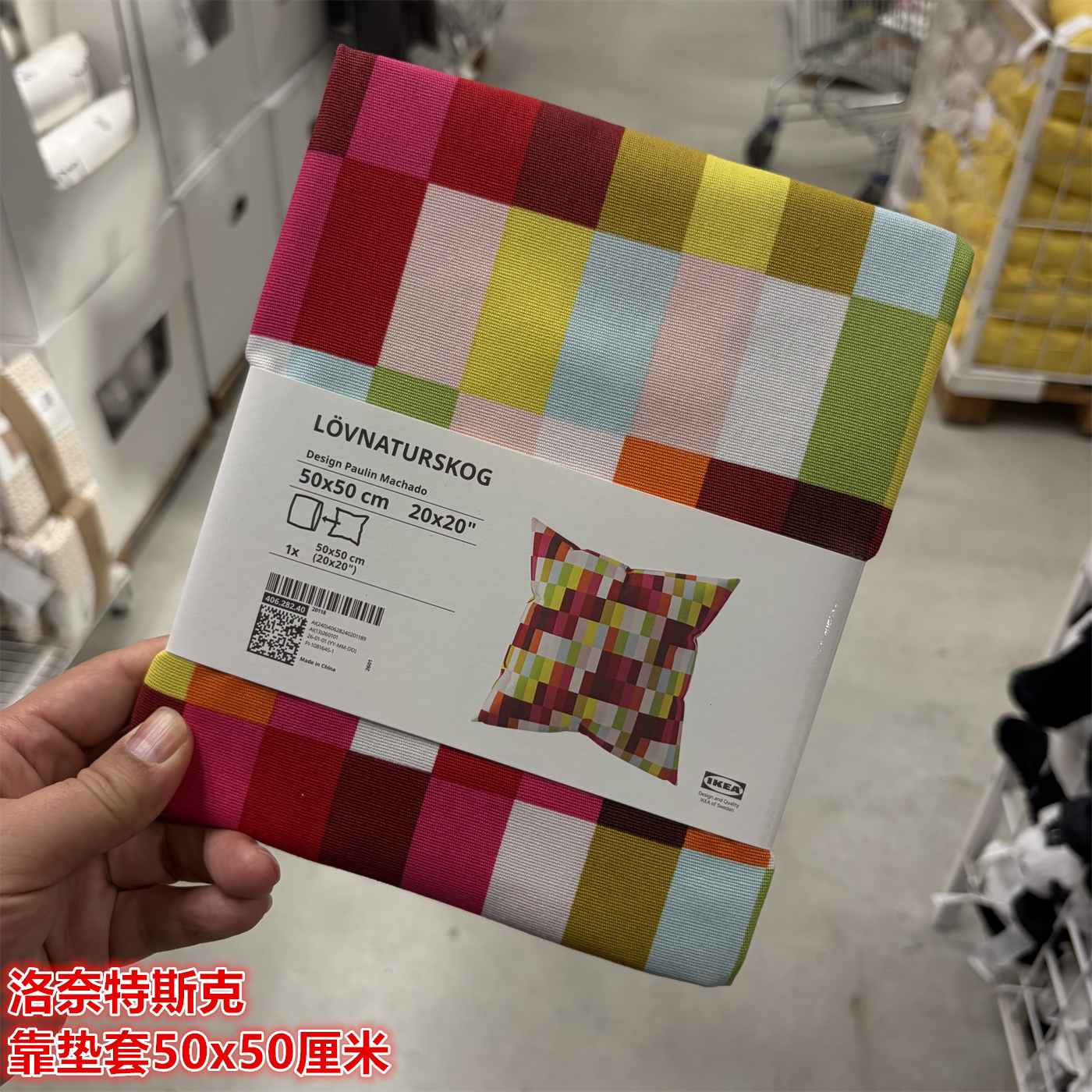 IKEA宜家 洛奈特斯克 靠垫套沙发抱枕套彩色图案50x50厘米方形
