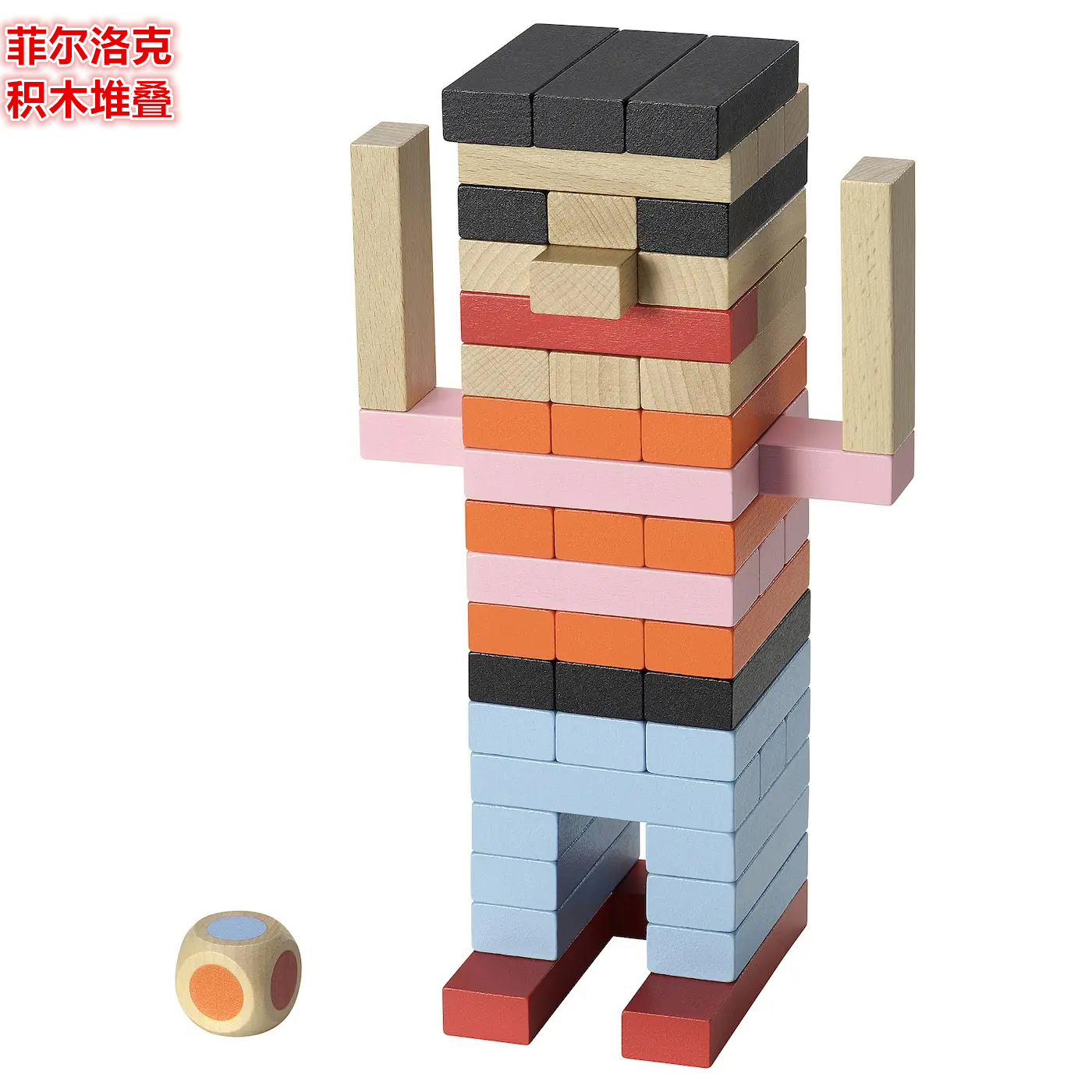 IKEA宜家 菲尔洛克 积木堆叠叠叠乐儿童玩耍早教益智玩具叠叠块