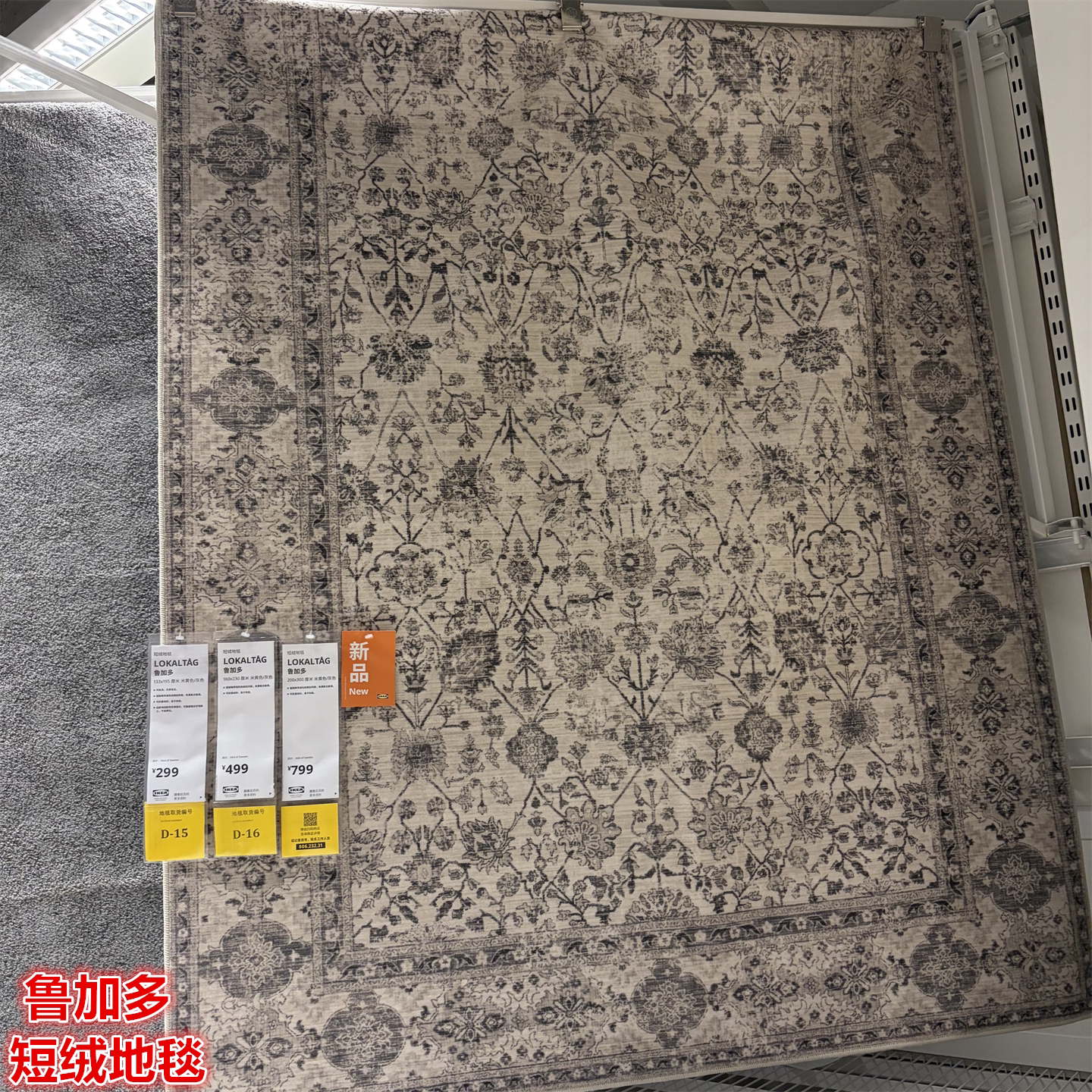 IKEA宜家 鲁加多 短绒地毯客厅卧室略带褪色做旧复古风格花卉图案
